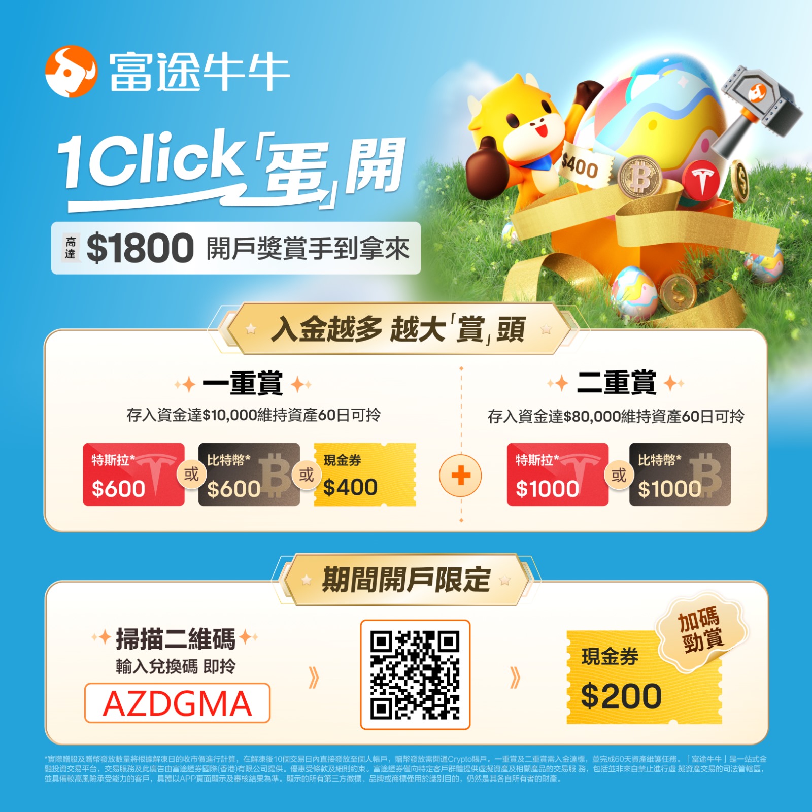 富途牛牛4月开户优惠